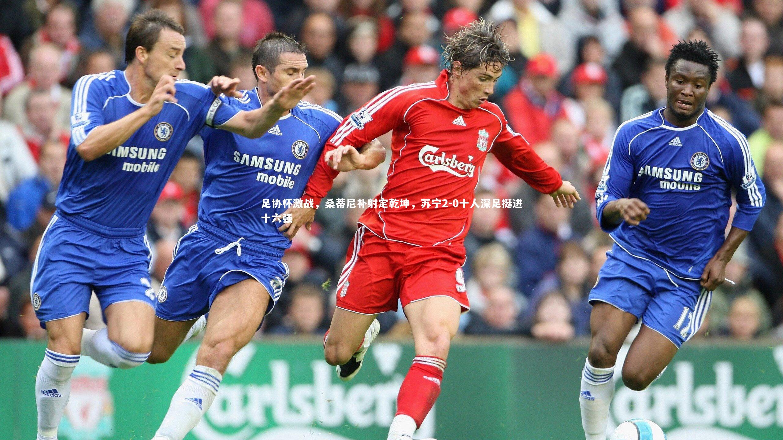 【开云app】足协杯激战，桑蒂尼补射定乾坤，苏宁2-0十人深足挺进十六强