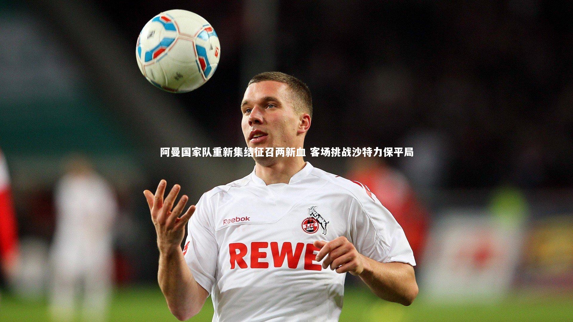 开云app：阿曼国家队重新集结征召两新血 客场挑战沙特力保平局