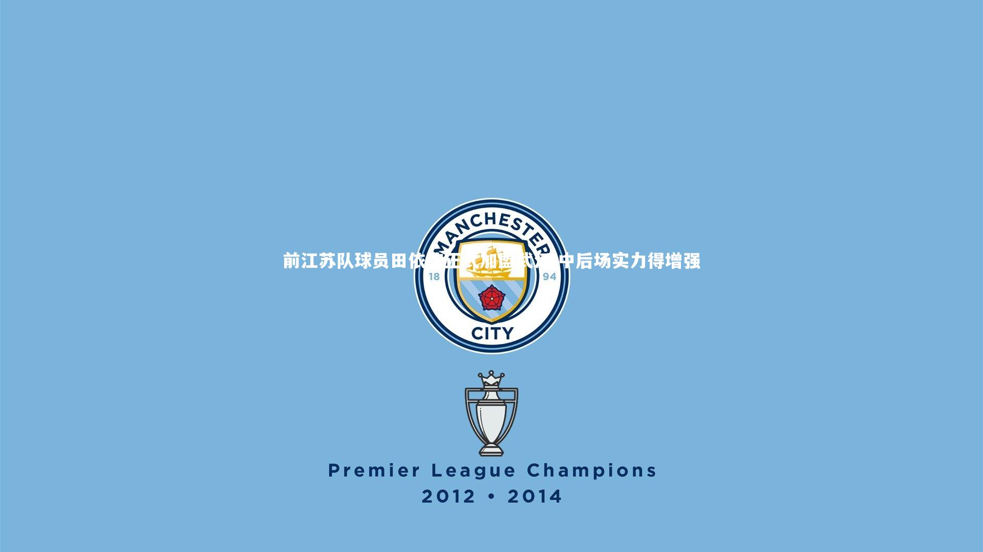 开云app|前江苏队球员田依浓正式加盟武汉 中后场实力得增强